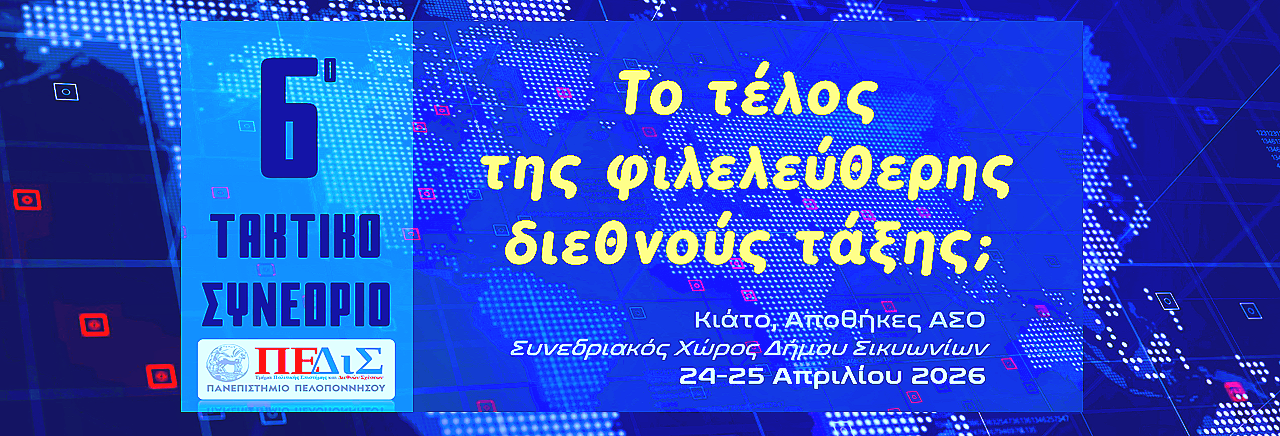 Παράταση προθεσμίας υποβολής περιλήψεων εισηγήσεων
