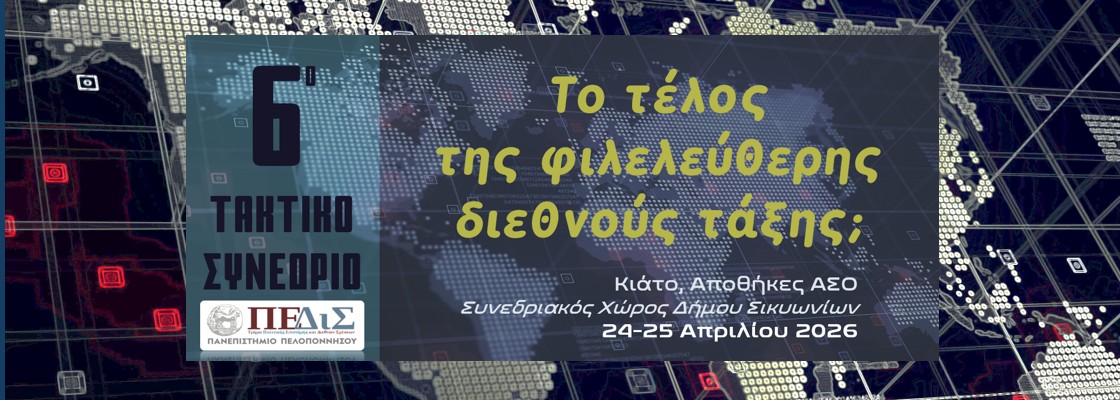 Ενημέρωση για την κρίση των προτάσεων εισηγήσεων 6ου Τακτικού Συνεδρίου ΠΕΔιΣ
