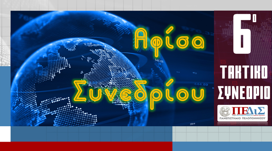 Αφίσα Συνεδρίου